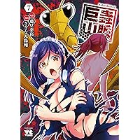 巨蟲山脈 1 (1) (ヤングチャンピオンコミックス) | 藤見泰高, さざなみ 巨蟲山脈 1 (1) (ヤングチャンピオンコミックス) | 藤見泰高, さざなみ