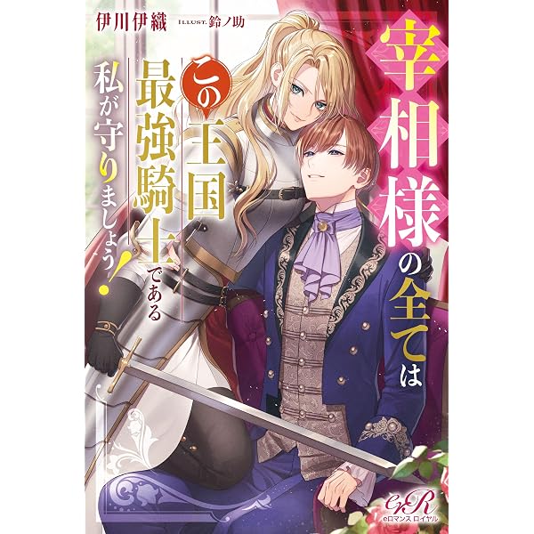 Amazon.co.jp: 美貌の宰相様がまったく乗り気でなかったので、好き勝手