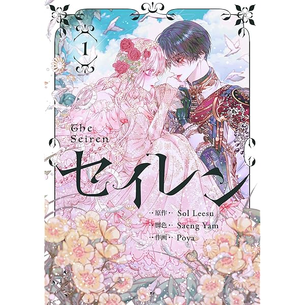 セイレン～悪党と契約家族になった～ 2 (piccomics) | Sol Leesu