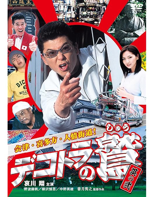 Amazon.co.jp: 新 デコトラのシュウ 鷲 [DVD] : 哀川翔, 香月