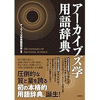 Amazon.co.jp: アーカイブズ学入門 : 大学共同利用機関法人 人間