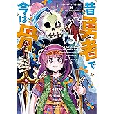 昔勇者で今は骨(3)【電子限定特典ペーパー付き】 (RYU COMICS)