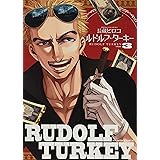 ルドルフ・ターキー 3巻 (ビームコミックス)
