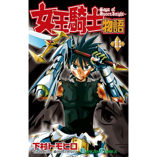 Amazon.co.jp: 女王騎士物語 12巻 (デジタル版ガンガンコミックス