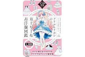 描きたくなる女子服図鑑シリーズ　フリル＆リボンのガーリーなお洋服図鑑【電子特典付き】