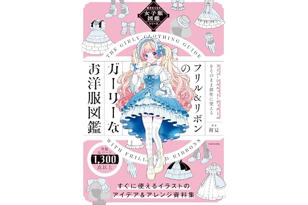 描きたくなる女子服図鑑シリーズ　フリル＆リボンのガーリーなお洋服図鑑【電子特典付き】