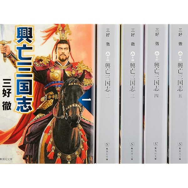 興亡三国志 1 (集英社文庫) | 三好 徹 |本 | 通販 | Amazon