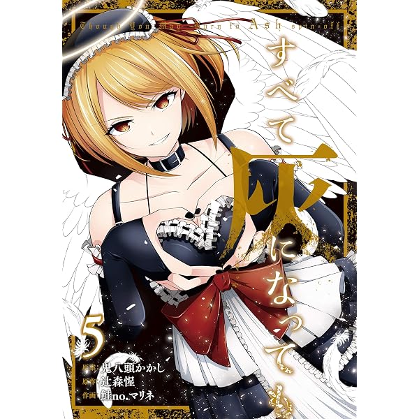 Amazon.co.jp: すべて灰になっても 1巻 (デジタル版ガンガンコミックス