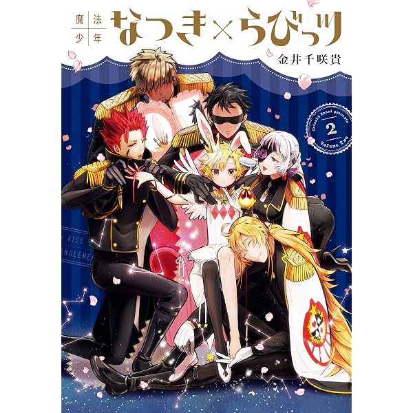 Amazon.co.jp: 魔法少年なつき×らびっツ 3巻 (デジタル版ガンガン