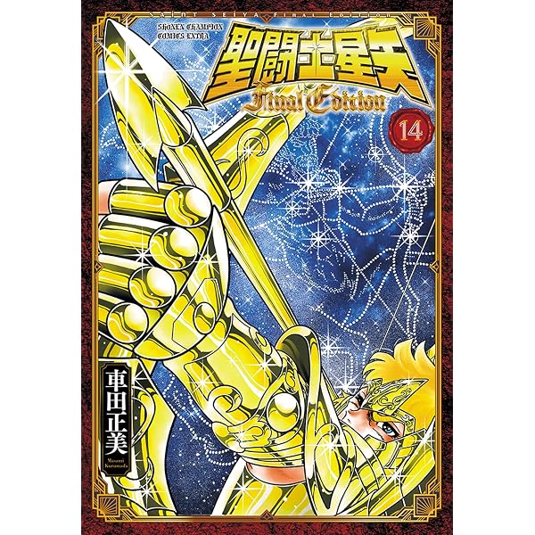聖闘士星矢 Final Edition コミック 1-13巻セット (秋田書店) | 車田