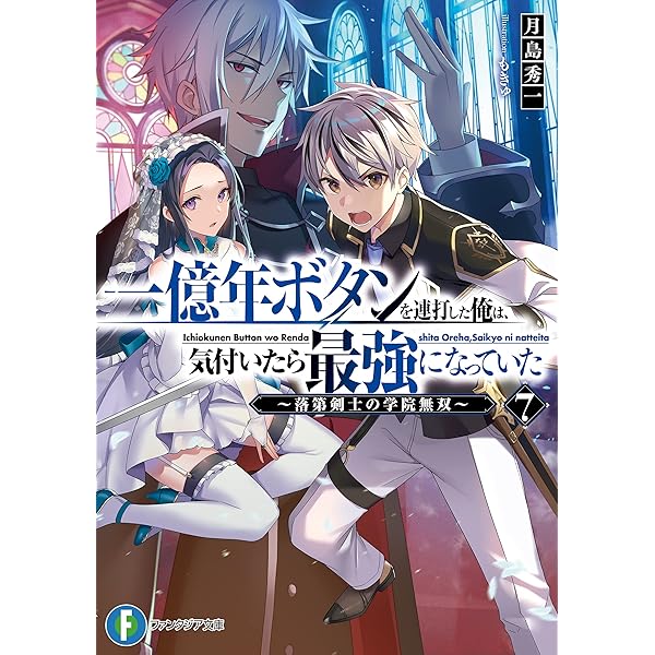 一億年ボタンを連打した俺は、気付いたら最強になっていた 9冊セット 一億年ボタンを連打した俺は、気付いたら最強になっていた9