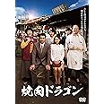 焼肉ドラゴン [DVD]