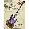 ベース1本で楽しめる!! きっと誰かに弾いてあげたくなる 魔法のソロ・ベース曲集[模範演奏CD付]