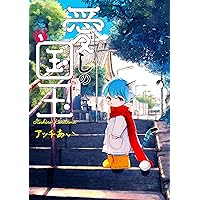 Amazon.co.jp: 愛しの国玉 1 (シルフコミックス) : アッチあい: 本