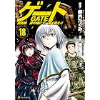 ゲート 自衛隊 彼の地にて 斯く戦えり２０ アルファポリスcomics 竿尾悟 柳内たくみ マンガ Kindleストア Amazon