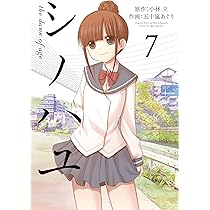 Amazon.co.jp: シノハユ(7) (ビッグガンガンコミックススーパー