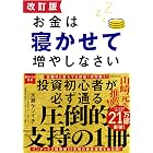 改訂版 お金は寝かせて増やしなさい