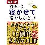 改訂版 お金は寝かせて増やしなさい