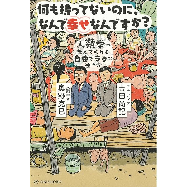 一億年の森の思考法ーー人類学を真剣に受け取る | 奥野 克巳 |本