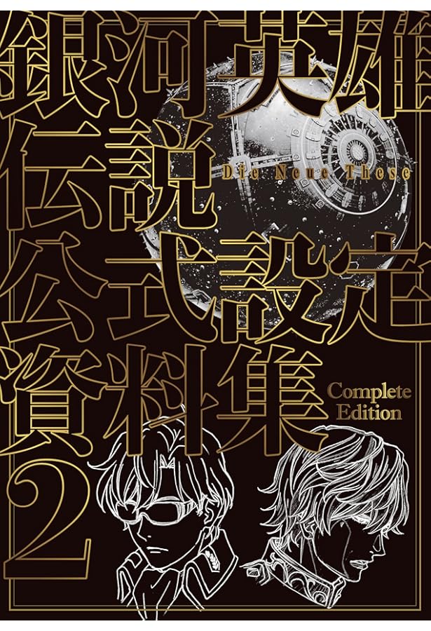 銀河英雄伝説 Die Neue These 公式設定資料集 Complete Edition | 銀河