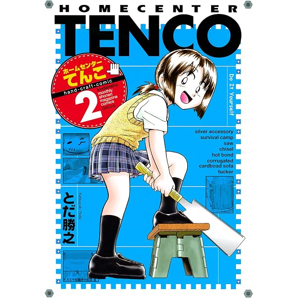 Amazon.co.jp: ホームセンターてんこ（1） (月刊少年マガジン