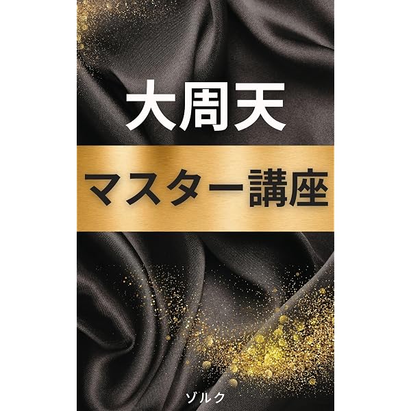 気功が100倍上達する本: 制限解除×法脈×循環──「通す器」になる最短