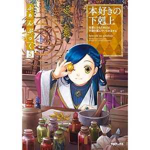 本好きの下剋上ふぁんぶっく5 本好きの下剋上(ふぁんぶっく) (TOブックスラノベ)
