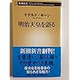 明治天皇を語る (新潮新書)