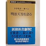 明治天皇を語る (新潮新書)