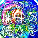 この地球の続きを (通常盤)