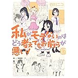 私がモテないのはどう考えてもお前らが悪い！ 17巻 (デジタル版ガンガンコミックスONLINE)