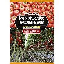 トマトオランダの多収技術と理論: 100トンどりの秘密 | エペ フゥー
