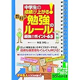 中学生の成績が上がる！教科別「勉強のルール」最強のポイント６５ コツがわかる本ジュニア