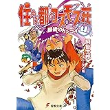 住めば都のコスモス荘(4)　最後のドッコイ (電撃文庫)