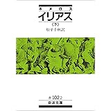 ホメロス イリアス 下 (岩波文庫)