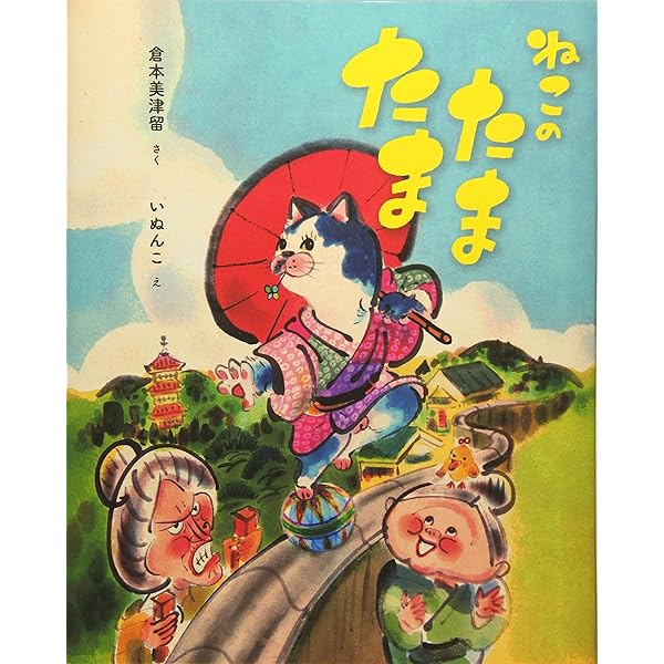 Amazon.co.jp: モモリン (古典と新作らくご絵本) : 立川志の輔, いぬん