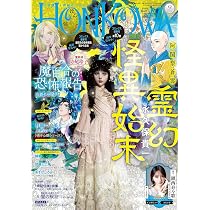 HONKOWA (ほん怖) 2026年 9月号 [雑誌] | 朝日新聞出版 |本 | 通販