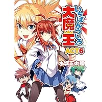 Amazon.co.jp: いちばんうしろの大魔王ACT9 (HJ文庫) 電子書籍: 水城