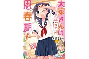 大家さんは思春期！　５巻 (まんがタイムコミックス)