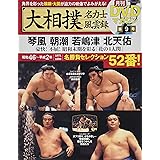 大相撲名力士風雲録 9―月刊DVDマガジン 琴風 朝潮 若嶋津 北天佑 (ベースボール・マガジン社分冊百科シリーズ)