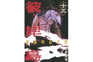 彼岸島　最後の４７日間（１３） (ヤングマガジンコミックス)