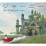 ジャーニー 女の子とまほうのマーカー (講談社の翻訳絵本)