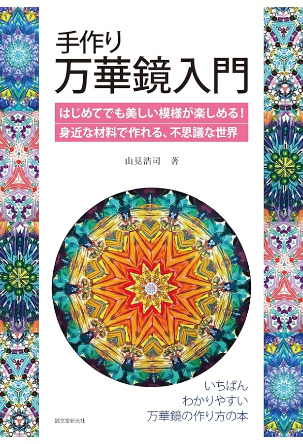 Amazon.co.jp: 二十四節気のおくりもの「万華鏡えほん」 : 鈴木明子