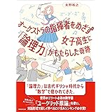オーケストラの指揮者をめざす女子高生に「論理力」がもたらした奇跡