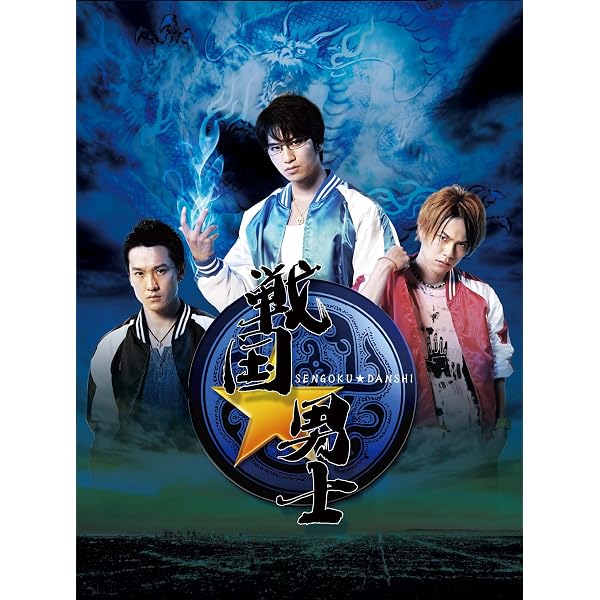 Amazon.co.jp: 戦国☆男士 下巻【期間限定版】 [Blu-ray] : 滝口幸広 