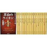 小説フランス革命 文庫版 全18巻完結セット (集英社文庫)