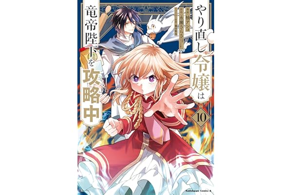 やり直し令嬢は竜帝陛下を攻略中 (10) (角川コミックス・エース)