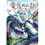 竜医のルカ（１） (モーニングコミックス)