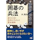囲碁の兵法　迷うことなく急所に手がいく基本戦略 (囲碁人ブックス)