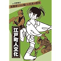 高度成長 光と影 (漫画家たちが描いた日本の歴史) | 秋本 治, 長谷川法